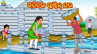 ଗରିବଙ୍କ ପ୍ଲାଷ୍ଟିକ୍ ଘର  Odia Story  Odia Moral Stories  Odia Fairy Tales  Koo Koo TV Odia [upl. by Yatzeck778]