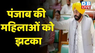 Punjab की महिलाओं को झटका  Bhagwant Mann Sarkar ने नहीं निभाया ये वादा  HarpalSingh Cheema DBLIVE [upl. by Zachar]