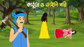 কাঠুরে ও ডাইনি পরি  Bengali Fairy Tales Cartoon  Bangla Bhuter Golpo  DAINI Horror Stories [upl. by Icul]