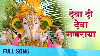 Deva Di Deva Ganaraya देवा दी देवा गणराया  Ganpati Song  Kanyaratna Marathi Movie [upl. by Scibert]