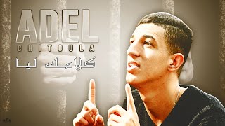 Adel Chitoula • كلامك ليا  KLAMEK LIYA  النسخة الأصلية    Exclusive Music Vedio [upl. by Etnwahs214]