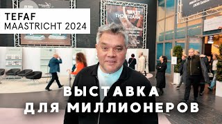 Европейская выставка изящных искусств TEFAF 2024 в Маастрихте [upl. by Aicilehp685]