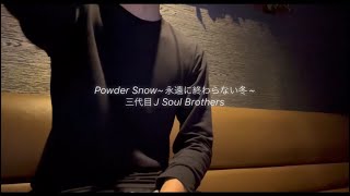 Powder Snow永遠に終わらない冬 三代目J Soul Brothers 歌ってみました。 [upl. by Nelrsa722]