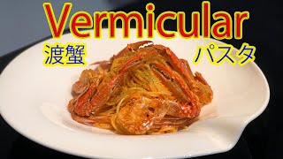 Vermicular Frying pan 渡蟹のトマトクリームパスタ バーミキュラフライパン レシピ [upl. by Carmine]