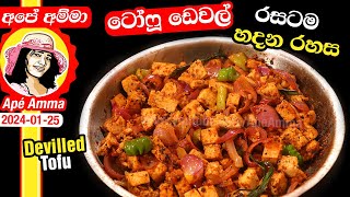 ✔ Ape Amma tofu ටෝෆූ මෙච්චර කල් රසට හදාගන්න බැරි වුනාද මෙන්න රහසTasty Tofu Deval Devilled [upl. by Fara717]