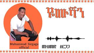 Mohammed sirgaga Official መሀመድ ስርጋጋ አዲስ የስልጥኛ ዘፈን duet ethiopian worabetube seifuonebs 2024 [upl. by Malek404]