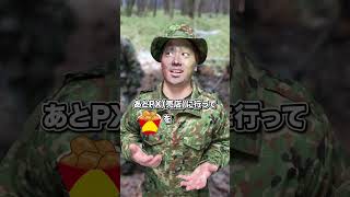 「自衛隊 訓練あるある」状況終了を聞いた時の自衛官の反応 shorts [upl. by Ailuig360]