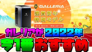 【謹賀新年モデル】ガレリア年始セール「福袋2022」が安い！おすすめゲーミングPC紹介【初心者向け解説性能】 [upl. by Ela49]