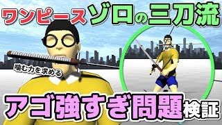 【物理エンジン】ゾロのアゴの力強すぎる問題を検証【ワンピース③】 [upl. by Novyaj]