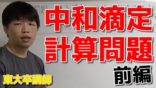 【高校化学】中和滴定の計算【前編】 [upl. by Ellednahs]