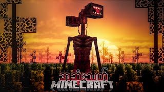 Siren Head ကြီးရဲ့အဆုံးသတ် Minecraft The end of Siren Head [upl. by Ahsekal]