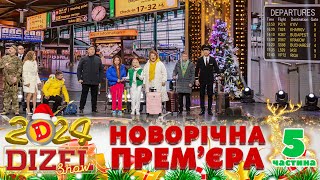 🎉 НОВИЙ РІК 2024 💥 ДИЗЕЛЬ ШОУ 🌲 ПРЕМʼЄРА 💫 5 частина 🤩 [upl. by Siaht]