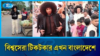 ভাইরাল সেই বিদেশী টিকটকার এবার উরাধুরা গানে নেচে মাতাচ্ছেন বাংলাদেশ  Noel Robinson  TikToker Rtv [upl. by Beisel620]