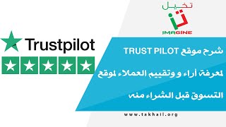 شرح موقع Trust Pilot لمعرفة أراء و وتقييم العملاء لموقع التسوق قبل الشراء منه [upl. by Ahteres]