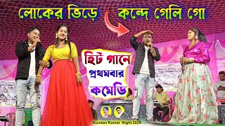 Singer Kundan Kumar Night 2024  লোকের ভিড়ে কন্দে গেলি গো  kanikakarmakar  Purulia New Song [upl. by Rama112]