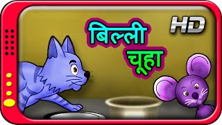 Billi Chuha  Tom amp Jerry  Hindi Story for Children with moral  Kahaniya  Short Stories for Kids [upl. by Eirolav]