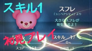 【ツムツム】スフレ スキル1 初見プレイ【tsumtsum】 [upl. by Gabel]