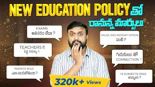 National Education Policy తో రానున్న మార్పులు🤯 Big change in Indian Education system NEP explained [upl. by Ignatzia613]