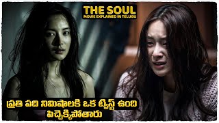 ట్విస్టుల మీద ట్విస్టులు ఉన్న సినిమా  The Soul Movie Explained In Telugu  Cheppandra babu [upl. by Chaunce]