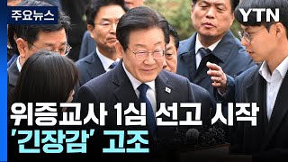 이재명 위증교사 1심 선고 시작서초동 긴장감  YTN [upl. by Ebony402]