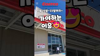 코스트코 9월 15일22일까지 가야하는 이유 costco 코스트코 코스트코추천템 코스트코할인 코스트코추천상품 [upl. by Baras150]