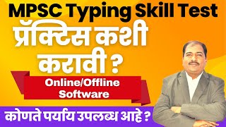 MPSC typing skill test  स्किल टेस्ट ची प्रॅक्टिस कशी करावी  typing software [upl. by Hersch]