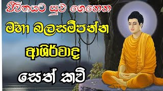 ආශිර්වාද සෙත්කවි  Seth kavi [upl. by Nevsa295]