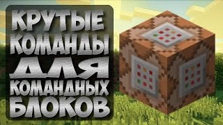 Крутые команды для командных блоков Minecraft [upl. by Rollin]