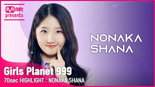 Girls Planet 999 70sec HIGHLIGHT l J그룹 노나카 샤나 NONAKA SHANA [upl. by Ardnuahsal]