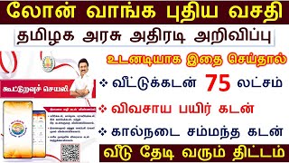 BREAKING லோன் வாங்க தமிழக அரசு புதிய அறிவிப்பு செப்1 முதல் அமல் 2024  housing loan  kooturavu [upl. by Henrique591]