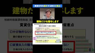 賃貸住宅を贈与する時の４つの注意点！ 不動産投資 不動産相続 節税対策 生前贈与 相続税 相続時課税制度 shorts [upl. by Attenwahs753]