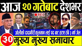 Today news🔴Nepali news  aaja ka mukhya samachar  nepali samachar  nepali khabarrabi lamichhane [upl. by Shirley]