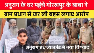 Jaunpur Anurag Yadav Case अनुराग के घर पहुंचे गोरखपुर के बाबा और ग्राम प्रधान पति से हुई बहस। [upl. by Nnylamme]