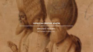 Черкесы Святой Земли Страницы истории [upl. by Cara]