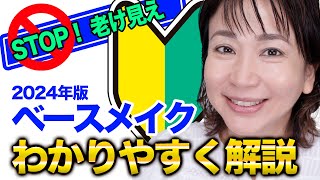 40代50代だからこそ知ってほしい！最新ベースメイク基本のキ 下地・ファンデ・パウダーのポイント解説 [upl. by Abbye]