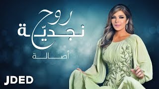 أصالة  روح نجدية حصرياً  2019 [upl. by Hartzke]