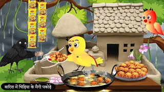 बारिश में चिड़िया के पकोड़े Rano Chidiya Wala Cartoon Tuni Acchi CartoonHindi KahaniChichu TV Bird [upl. by Worth]