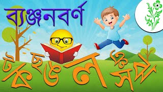 বাংলা ব্যঞ্জনবর্ণ  ক খ গ ঘ  Bangla Banjonborno  Bangla Bornomala  Bengali Alphabet [upl. by Assela]