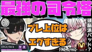 【Crylix】日本屈指のIGL！？開幕プレ上位の頭脳派PAD使い”FNCLykq”に驚愕するCRYLIX【日本語字幕】【Apex】【Crylix切り抜き】 [upl. by Ahtelra]