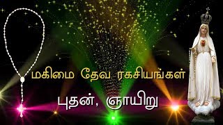 Rosary in Tamil  ஜெபமாலை  மகிமை  Glorious Mysteries  Wednesday amp Sunday  Tamil jabamalai [upl. by Hakaber]