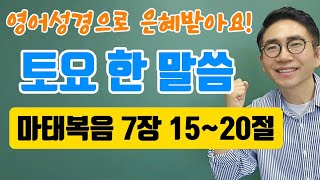 영어성경 토요한말씀 특강🙏마태복음 7장 1520절🙏 [upl. by Helenka402]