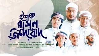 Ishq E Rasul Jindabad । ইশকে রাসুল জিন্দাবাদ । সময়ের সেরা নতুন গজল  Bangla Islamic song 2024 [upl. by Benia]