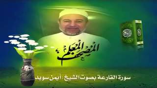 Sheikh Ayman Suwaydquot Sourate AlQaria quot [upl. by Ecidnarb]