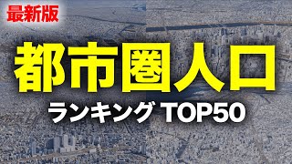 【最新版】日本の都市圏人口ランキングTOP50 [upl. by Lolita]