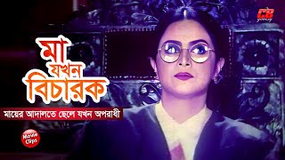 মা যখন বিচারক  মায়ের আদালতে ছেলে যখন অপরাধী  Ilias Kanchon  Moushumi  Munmun  Movie Scene [upl. by Htinnek]