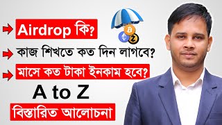 Airdrop কি Airdrop কিভাবে কাজ করে  Airdrop Income Full Tutorial  How To Earn Money From Airdrop [upl. by Massey]