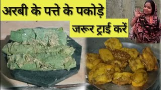 अरबी के पत्तों के पकोड़े  NEW RECIPE newviralvideo newrecipe newfoodvideo testy [upl. by Nilecoj]