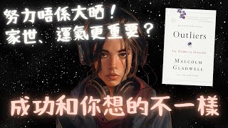 《Outliers》成功和你想的不一樣（一切「努力」之外的因素）【啤啤廣東話書評】 [upl. by Forest]