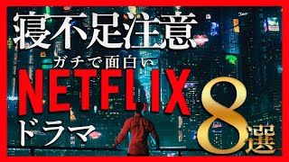 【ネトフリ】面白すぎて寝不足になるNETFLIXおすすめドラマ8選 [upl. by Kimmi530]