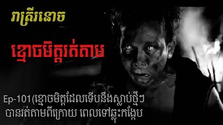 ខ្មោចមិត្តរត់តាម Ep101  Khmoch Met Rot Tam  រាត្រីរនោច រឿងខ្មោចពិត [upl. by Airb310]